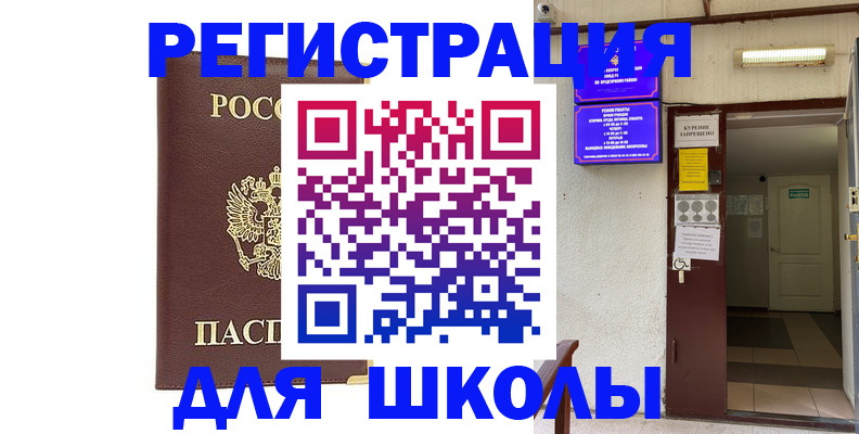 временная регистрация для школы в Бирске